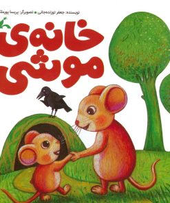 کتاب خانه ی موشی | انتشارات کانون پرورش فکری کودکان و نوجوانان