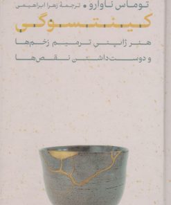 کتاب کینتسوگی | انتشارات نشر کتاب پارسه