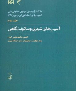 کتاب آسیب های شهری و سکونت گاهی | انتشارات آگاه