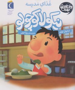 کتاب نیکلا کوچولو (غذای مدرسه) | انتشارات محراب قلم