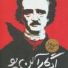 کتاب ادگار آلن پو | انتشارات نگاه