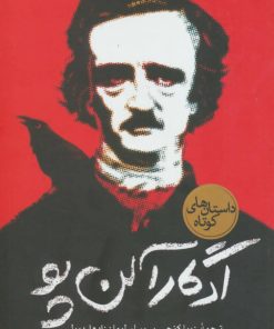 کتاب ادگار آلن پو | انتشارات نگاه