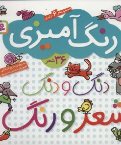 کتاب دنگ و دنگ شعر و رنگ | انتشارات قدیانی