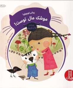 کتاب پیشی کوچولو! موشک مال توست! | انتشارات فنی ایران نردبان