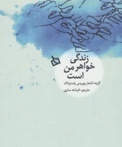 کتاب زندگی خواهر من است | انتشارات دیبایه