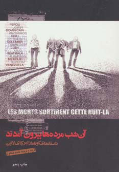 کتاب آن شب مرده ها بیرون آمدند | انتشارات گل آذین