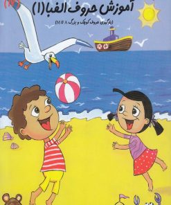 کتاب آموزش حروف الفبا ۱ | انتشارات نیستان