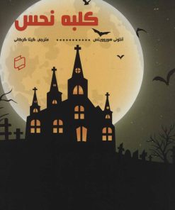 کتاب کلبه نحس | انتشارات علمی و فرهنگی