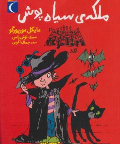 کتاب ملکه ی سیاه پوش | انتشارات محراب قلم