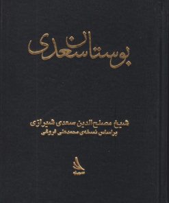 کتاب بوستان سعدی | انتشارات دیبایه
