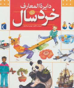 کتاب دایره المعارف خردسال | انتشارات محراب قلم