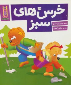 کتاب خرس های سبز | انتشارات فنی ایران نردبان