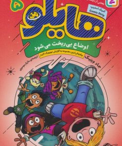 کتاب هایلو 5 | انتشارات قدیانی