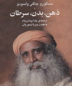 کتاب ذهن ، بدن ، سرطان | انتشارات علم