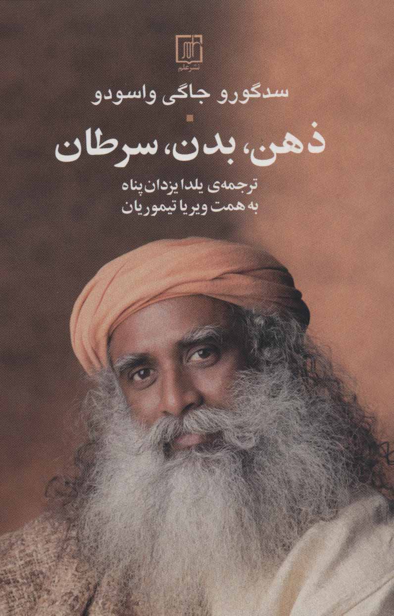 کتاب ذهن ، بدن ، سرطان | انتشارات علم