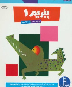 کتاب ببریم 1 | انتشارات فنی ایران نردبان