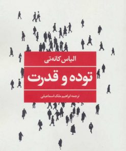 کتاب توده و قدرت | انتشارات نگاه