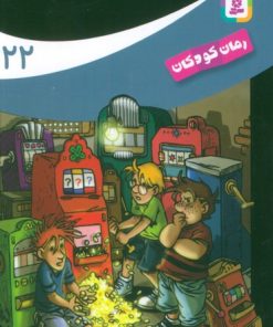 کتاب ماجراهای سه پسر بچه ی؟؟؟ (22) | انتشارات قدیانی