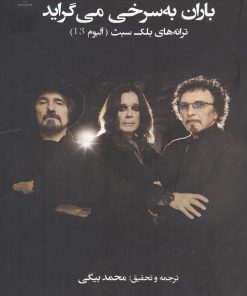 کتاب باران به سرخی می گراید | انتشارات فصل پنجم