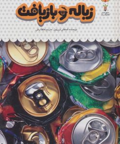 کتاب یک فنجان دانستنی درباره ی زباله و بازیافت | انتشارات نوشته