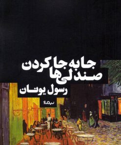 کتاب جابه جا کردن صندلی ها | انتشارات نیماژ