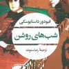 کتاب شب های روشن | انتشارات نگاه