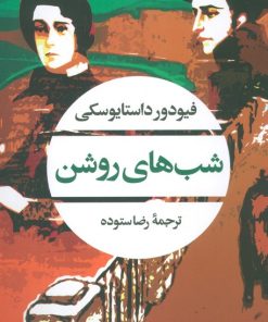 کتاب شب های روشن | انتشارات نگاه