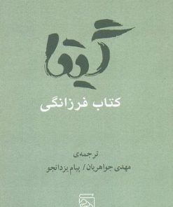 کتاب گیتا - کتاب فرزانگی | انتشارات مرکز