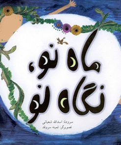 کتاب ماه نو، نگاه نو | انتشارات کانون پرورش فکری کودکان و نوجوانان