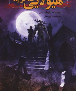 کتاب هیولایی صدا می زند | انتشارات کتابسرای تندیس