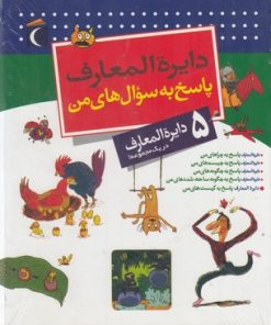 کتاب دایره المعارف پاسخ به سوال های من | انتشارات محراب قلم