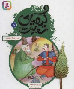 کتاب کیمیای سعادت 8 | انتشارات قدیانی