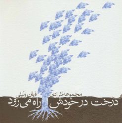 کتاب درخت در خودش راه می رود | انتشارات نیستان