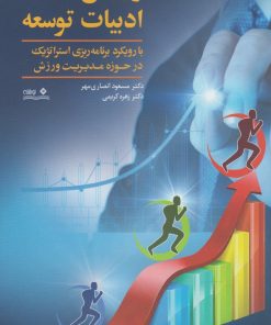 کتاب ورزش در ادبیات توسعه | انتشارات نوشته