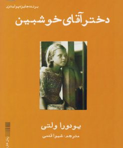 کتاب دختر آقای خوشبین | انتشارات ایجاز