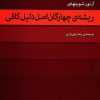 کتاب ریشه چهارگان اصل دلیل کافی | انتشارات مرکز