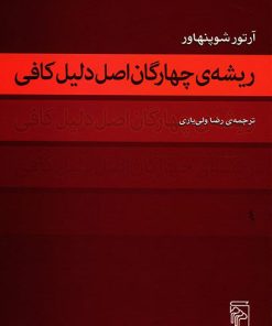 کتاب ریشه چهارگان اصل دلیل کافی | انتشارات مرکز