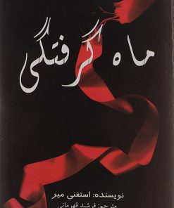 کتاب ماه گرفتگی | انتشارات سایه گستر