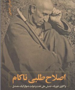 کتاب اصلاح طلبی ناکام | انتشارات نقد فرهنگ