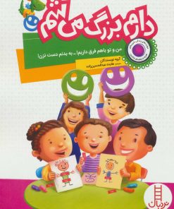 کتاب دارم بزرگ می شم | انتشارات فنی ایران نردبان