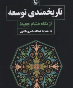 کتاب تاریخمندی توسعه از نگاه هشام جعیط | انتشارات مروارید
