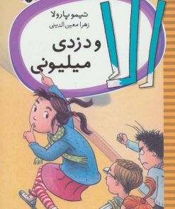 کتاب الا و دزدی میلیونی | انتشارات شهر قلم