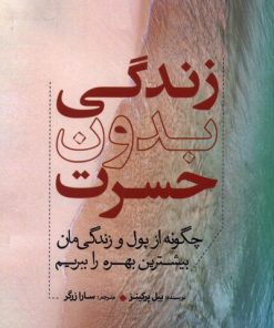 کتاب زندگی بدون حسرت | انتشارات سبزان