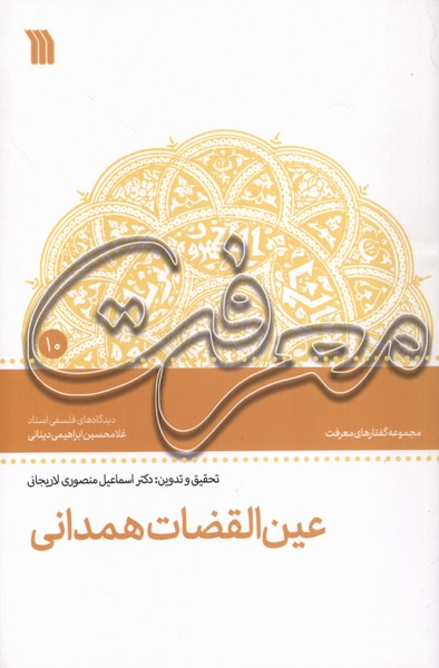 کتاب عین القضات همدانی | انتشارات سروش