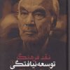 کتاب نقد فرهنگ توسعه نیافتگی - جلد 1 | انتشارات نقد فرهنگ