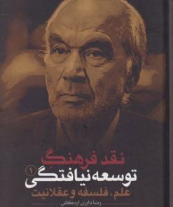 کتاب نقد فرهنگ توسعه نیافتگی - جلد 1 | انتشارات نقد فرهنگ