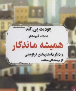 کتاب همیشه ماندگار | انتشارات کتابسرای میردشتی