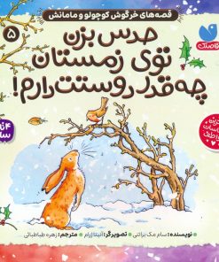 کتاب حدس بزن توی زمستان چه قدر دوستت دارم! | انتشارات ذکر