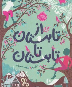 کتاب از تابستان تا تابستان | انتشارات پرتقال