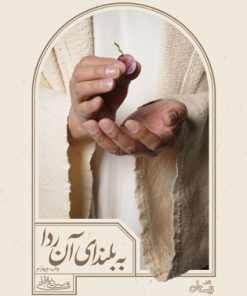 کتاب به بلندای آن ردا | انتشارات نیستان